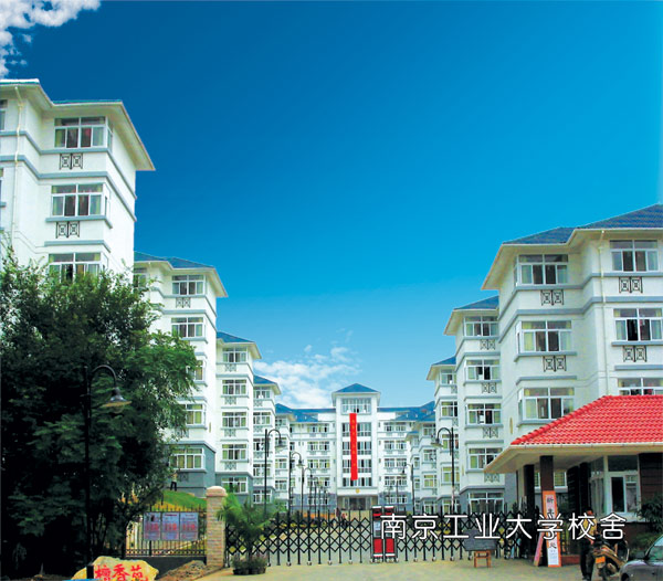 南京工业大学宿舍